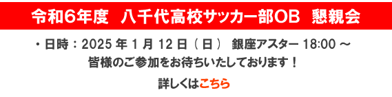 八千代高等学校サッカー部