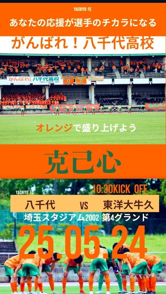 八千代高等学校サッカー部