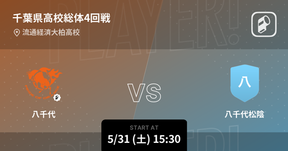 八千代高等学校サッカー部