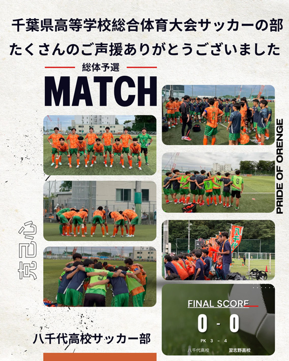 八千代高等学校サッカー部