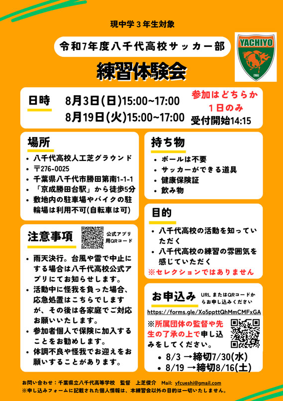 八千代高等学校サッカー部