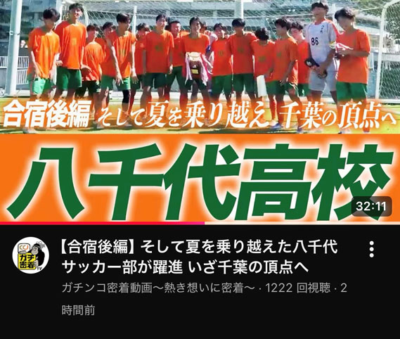 八千代高等学校サッカー部