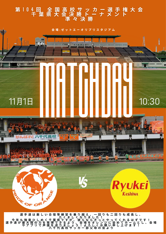 八千代高等学校サッカー部