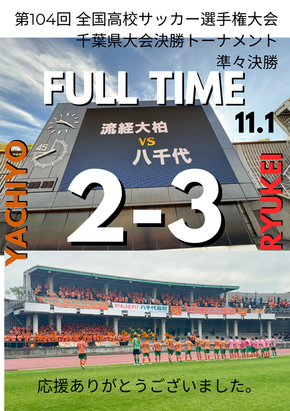 八千代高等学校サッカー部